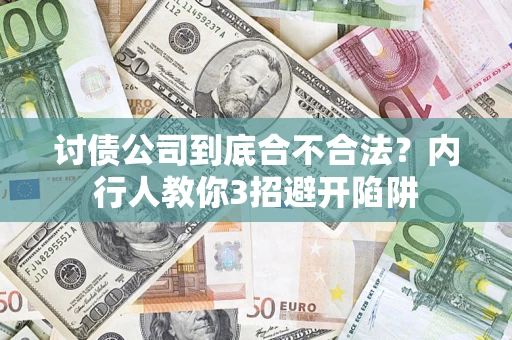 武汉讨债公司到底合不合法？内行人教你3招避开陷阱