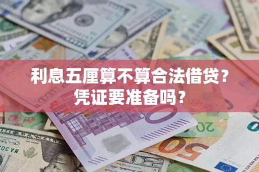 武汉利息五厘算不算合法借贷？凭证要准备吗？
