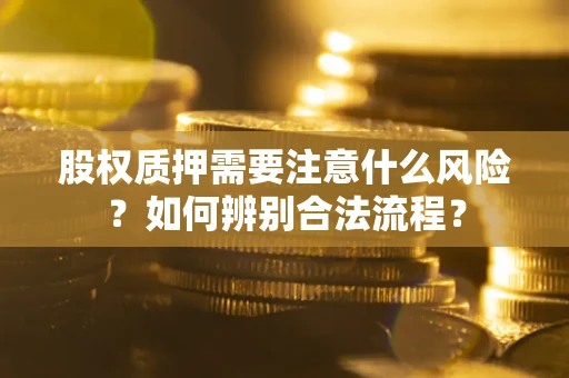武汉股权质押需要注意什么风险？如何辨别合法流程？