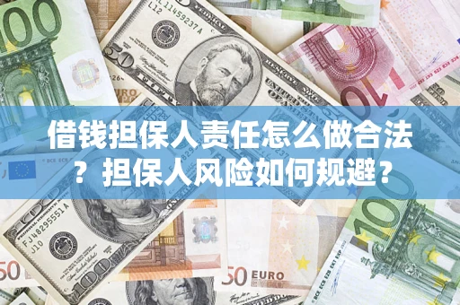 武汉借钱担保人责任怎么做合法？担保人风险如何规避？