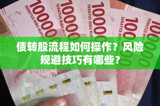 武汉债转股流程如何操作？风险规避技巧有哪些？