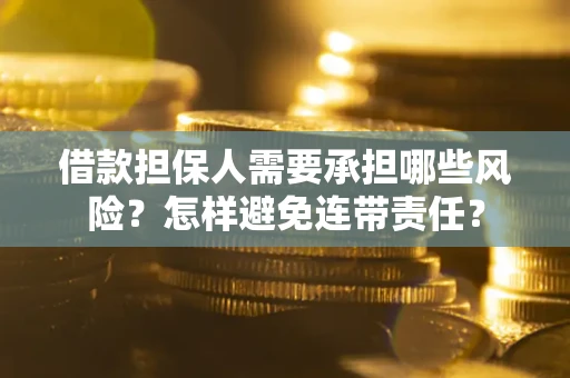 武汉借款担保人需要承担哪些风险？怎样避免连带责任？
