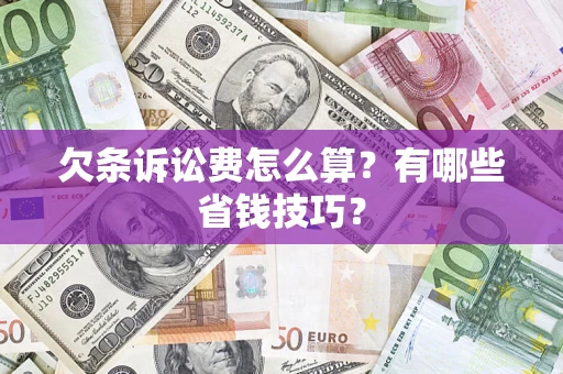 武汉欠条诉讼费怎么算？有哪些省钱技巧？