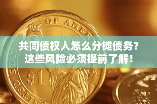 武汉共同债权人怎么分摊债务？这些风险必须提前了解！