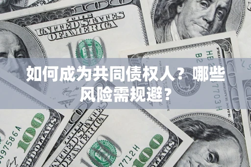 武汉如何成为共同债权人？哪些风险需规避？