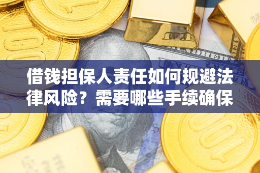 武汉借钱担保人责任如何规避法律风险？需要哪些手续确保安全？