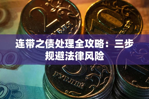 武汉连带之债处理全攻略：三步规避法律风险
